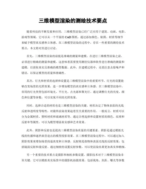 三维模型渲染的测绘技术要点