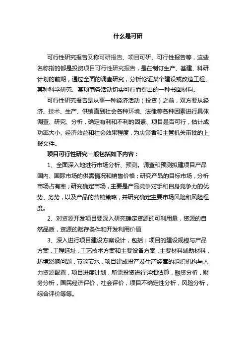 什么是可研