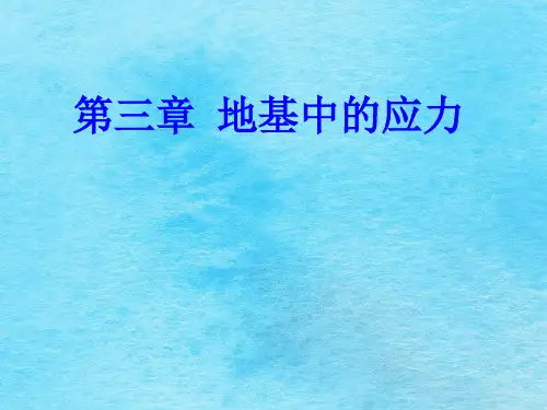 土力学第三章地基中的应力ppt课件