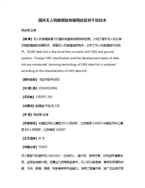 国外无人机数据链发展现状及其干扰技术