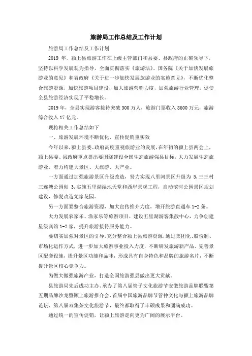 工作总结-旅游局工作总结及工作计划 精品