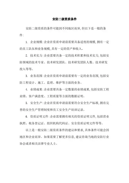 安防二级资质条件
