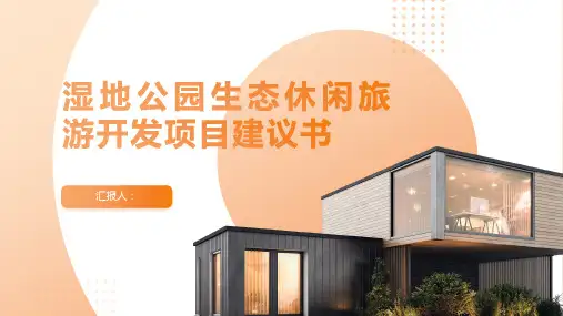 湿地公园生态休闲旅游开发项目建议书