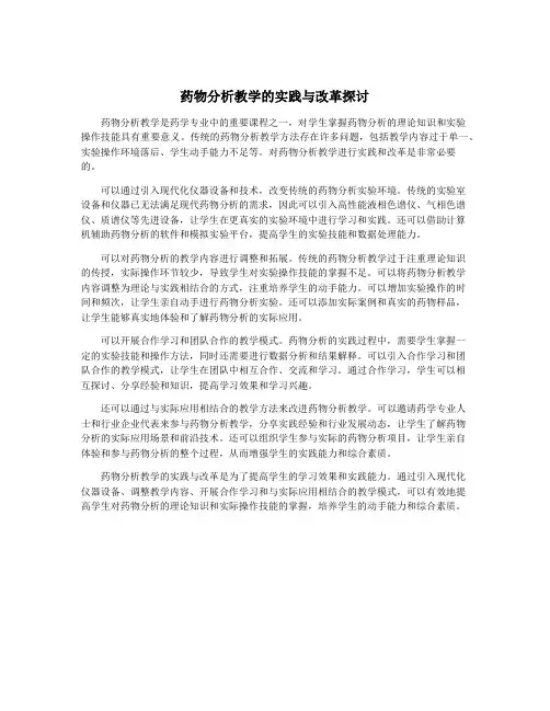 药物分析教学的实践与改革探讨