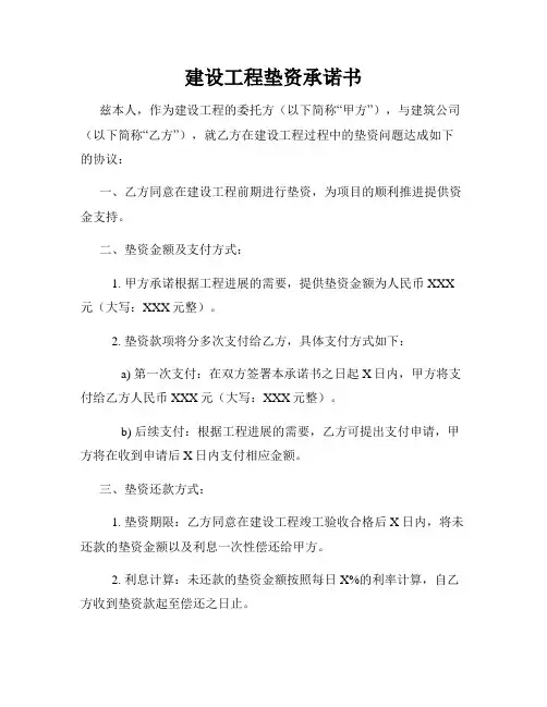 建设工程垫资承诺书