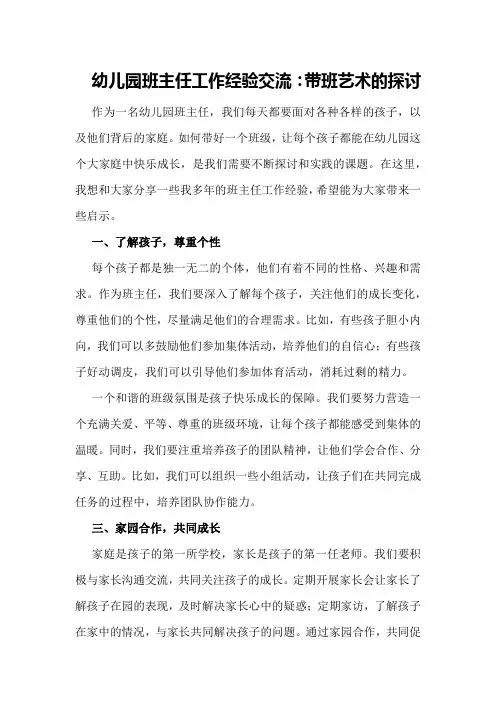 幼儿园班主任工作经验交流：带班艺术的探讨