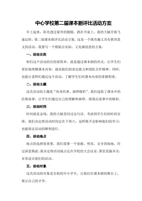 中心学校第二届课本剧评比活动方案