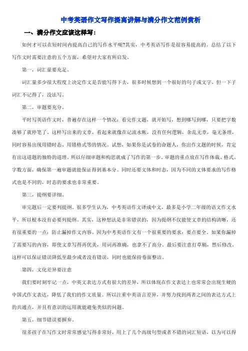 中考英语作文写作提高讲解与满分作文范例赏析