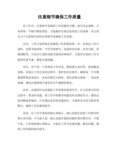 注重细节确保工作质量