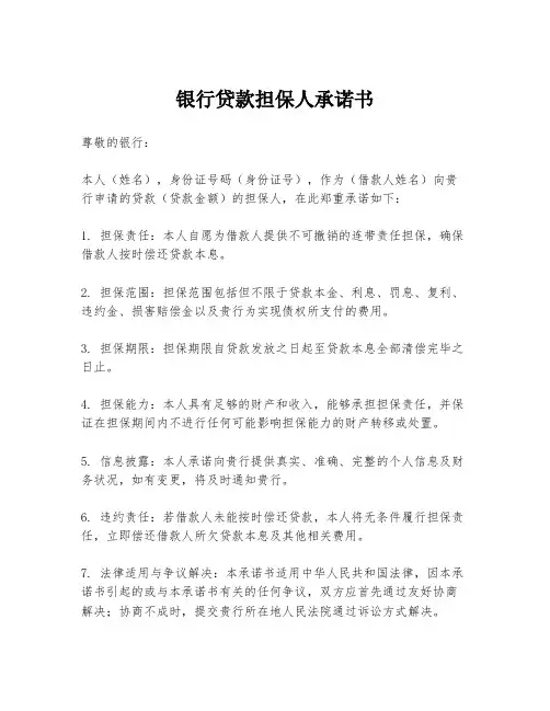 银行贷款担保人承诺书