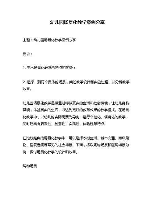 幼儿园场景化教学案例分享