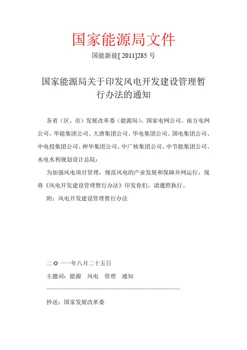 风电开发建设管理暂行办法_国能新能【2011】285号