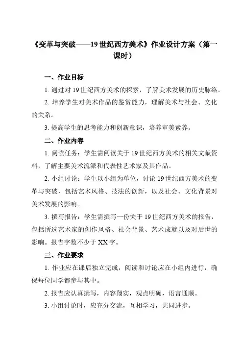 《第16课 变革与突破——19世纪西方美术》作业设计方案-高中美术人教版19必修美术鉴赏