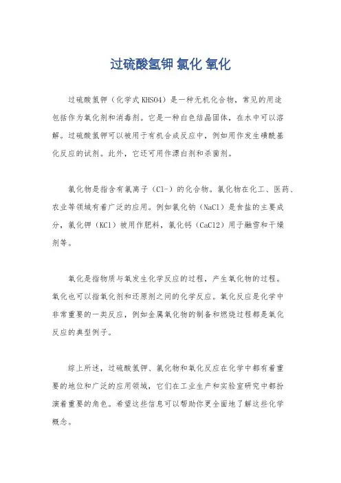 过硫酸氢钾 氯化 氧化