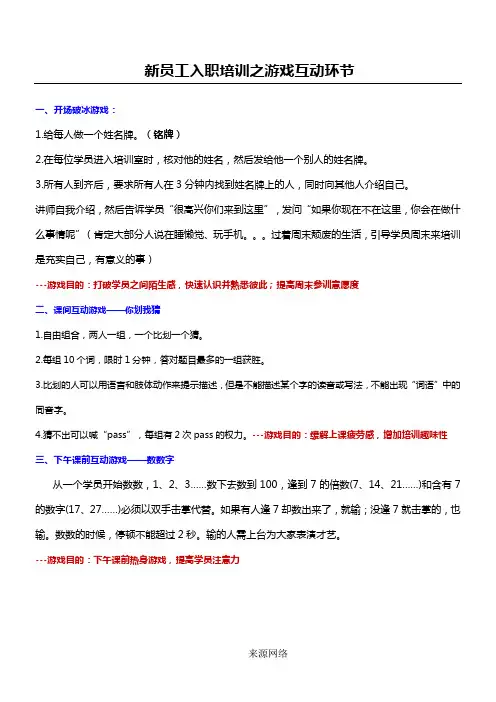 新员工入职培训之游戏互动环节
