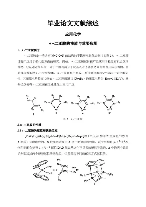 α-二亚胺的性质与重要应用【文献综述】