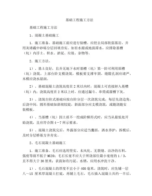 基础工程施工方法