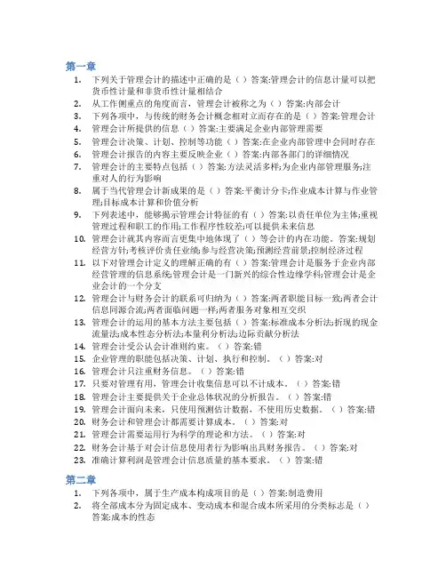 智慧树答案管理会计知到课后答案章节测试2022年