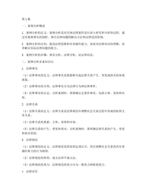 法律案例分析必背知识点(3篇)