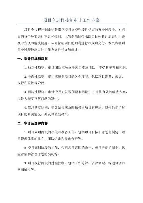 项目全过程控制审计工作方案