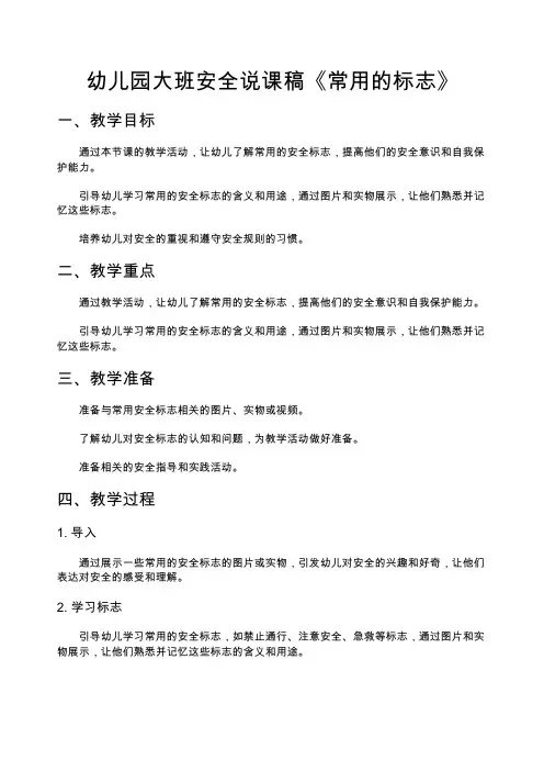 幼儿园大班安全说课稿《常用的标志》 说课稿150篇