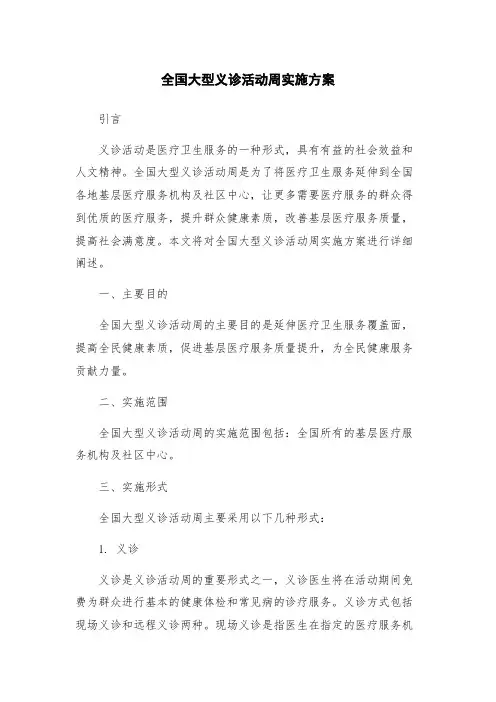 全国大型义诊活动周实施方案