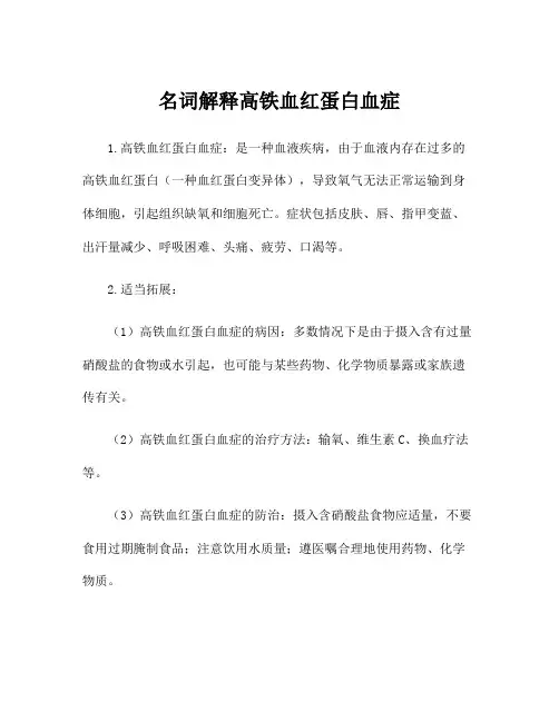 名词解释高铁血红蛋白血症