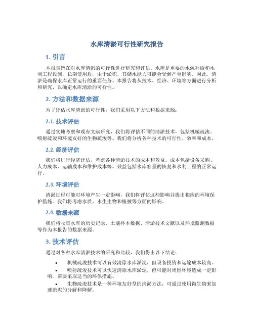 水库清淤可行性研究报告