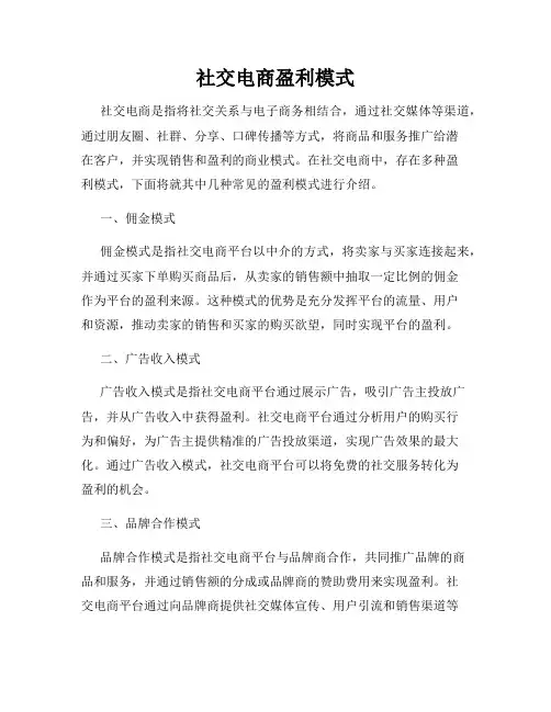 社交电商盈利模式