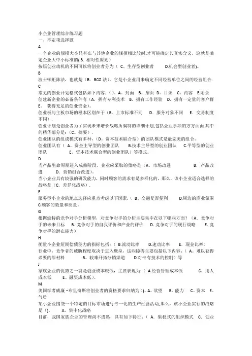 小企业管理综合练习题1