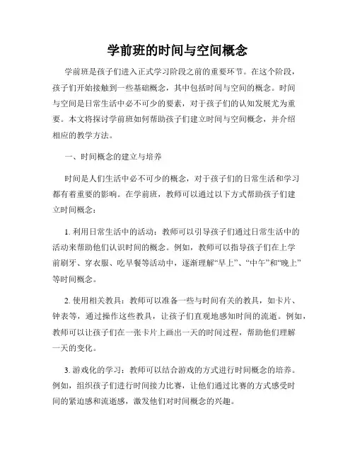 学前班的时间与空间概念