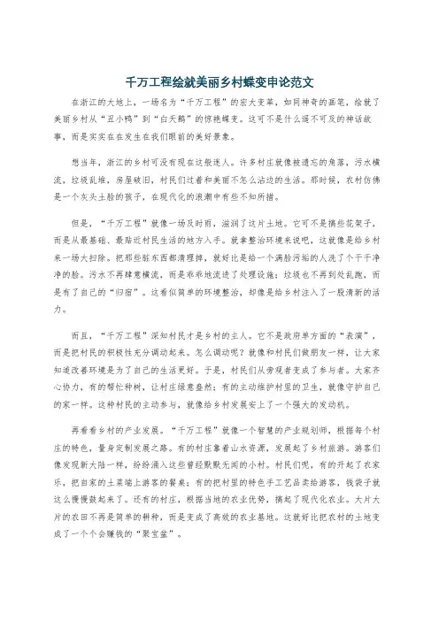 千万工程绘就美丽乡村蝶变申论范文