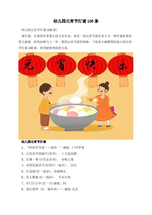 幼儿园元宵节灯谜100条