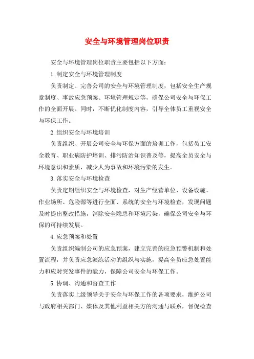 安全与环境管理岗位职责