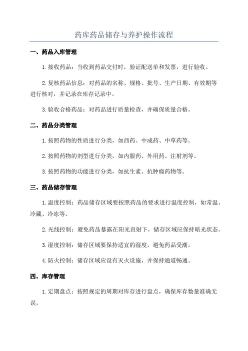 药库药品储存与养护操作流程