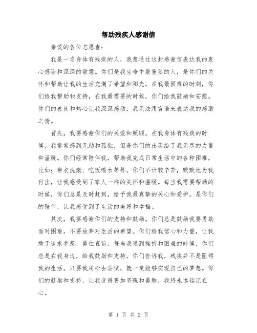 帮助残疾人感谢信
