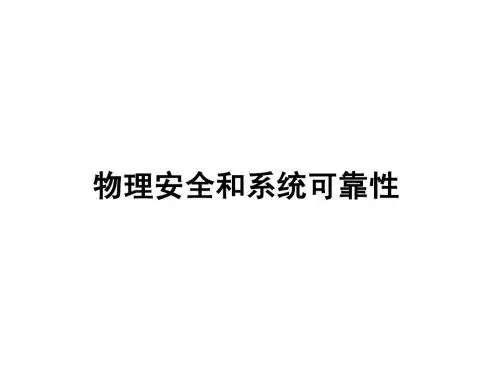 网络安全新技术-物理安全和系统可靠性3