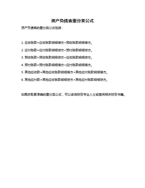 资产负债表重分类公式