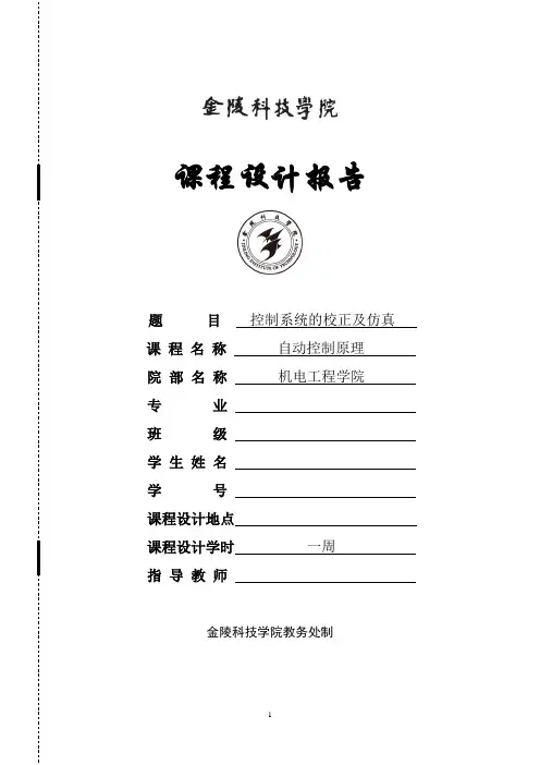 自动控制控制系统的校正及仿真