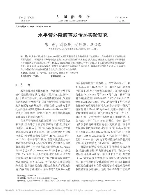 水平管外降膜蒸发传热实验研究