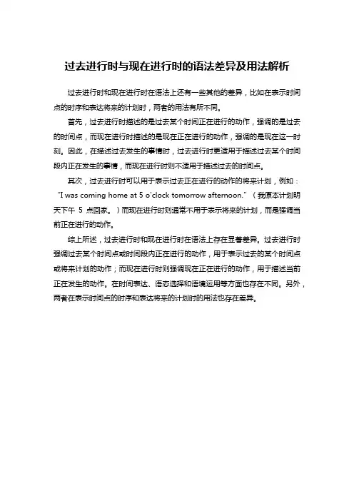 过去进行时与现在进行时的语法差异及用法解析