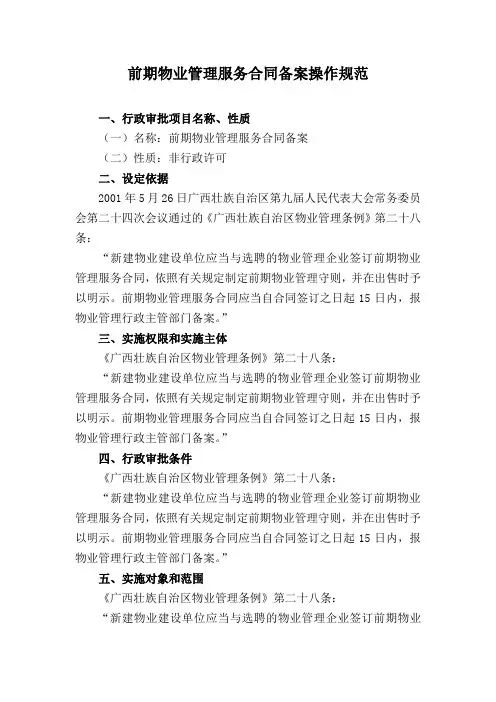 前期物业管理服务合同备案操作规范