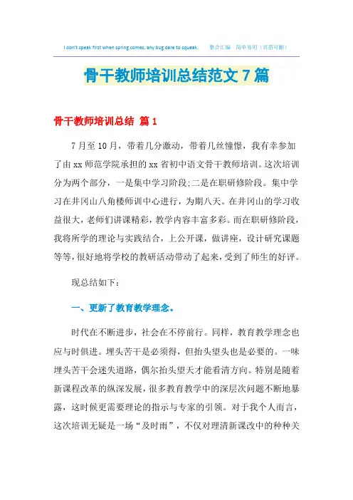 2021骨干教师培训总结范文7篇