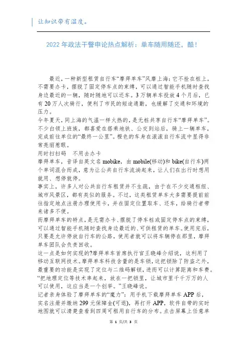 2022年政法干警申论热点解析：单车随用随还,酷!新