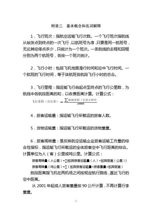 (完整版)民航基本概念和名词解释