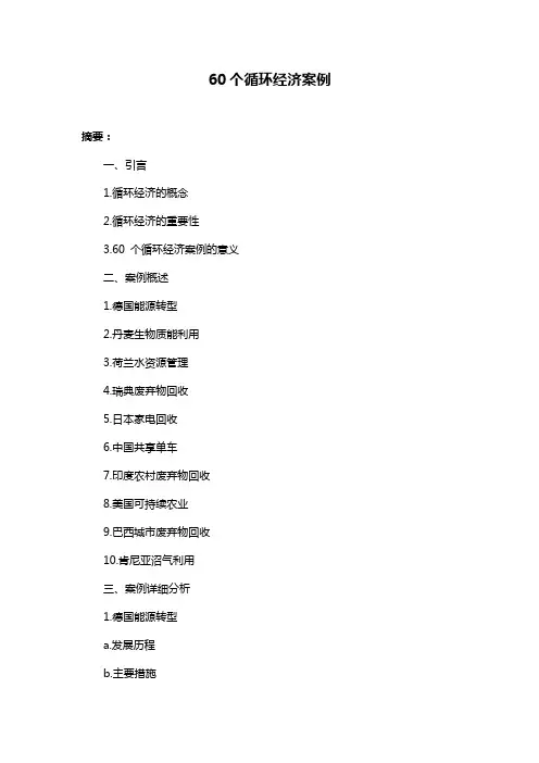 60个循环经济案例