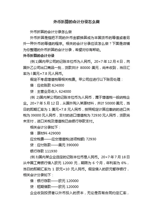 外币折算的会计分录怎么做