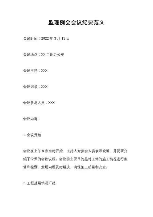 监理例会会议纪要范文