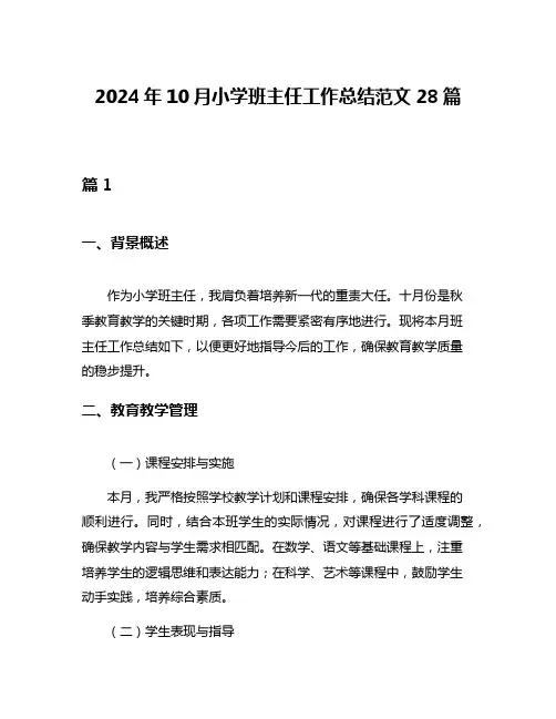 2024年10月小学班主任工作总结范文28篇