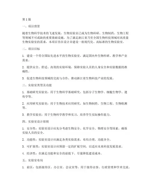 浙江生物实验室工程方案(3篇)